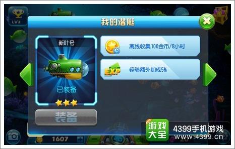 猎鱼达人3D（新叶号）属性：过渡用满足基础离线收益