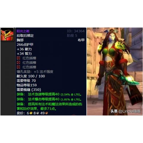 魔兽世界国际服燃烧的远征（阳炎之袍）属性：42 智力38 耐力法术伤害  70暴击 32还有急速加成