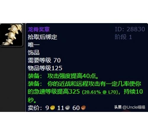 魔兽世界国际服燃烧的远征(龙脊奖章)属性：30 敏捷装备有几率提高急速等级325 点持续 10 秒狂暴战盗贼惩戒