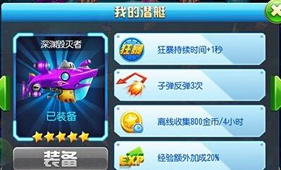 猎鱼达人3D(潜艇）属性：子弹反弹 3 次狂暴 1 秒离线 4 小时 800 金币经验 20