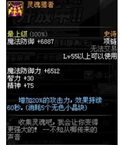 地下城勇士（灵魂猎者）属性：增加 20攻击力是长达数年的 出处为守护者祭坛任务兑换