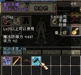 地下城勇士（墨竹手镯）属性：移动速度增加3跳跃力 增加20